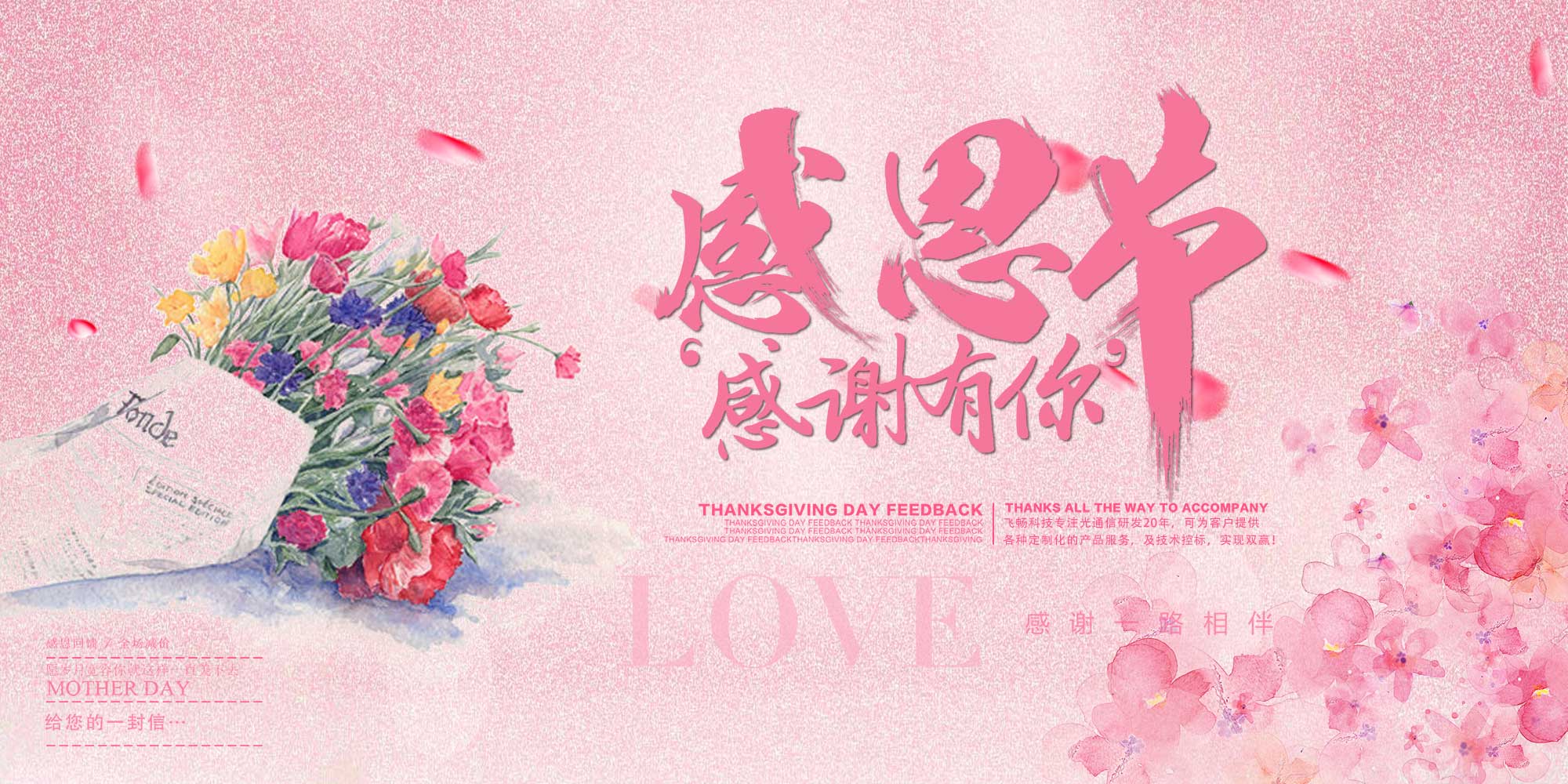 感恩節(jié) | 飛暢科技 感恩有您！ 