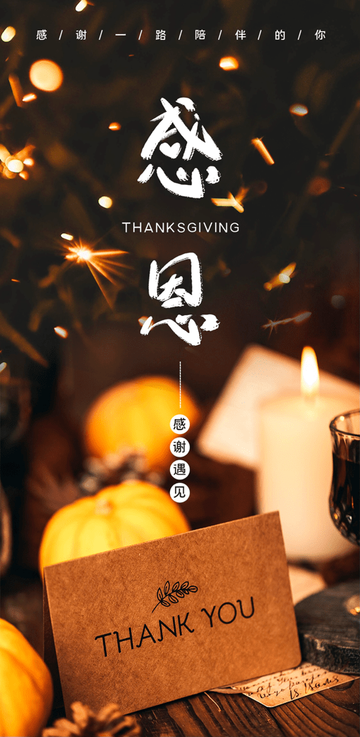 感恩節(jié) | 飛暢科技 感恩有您！ 