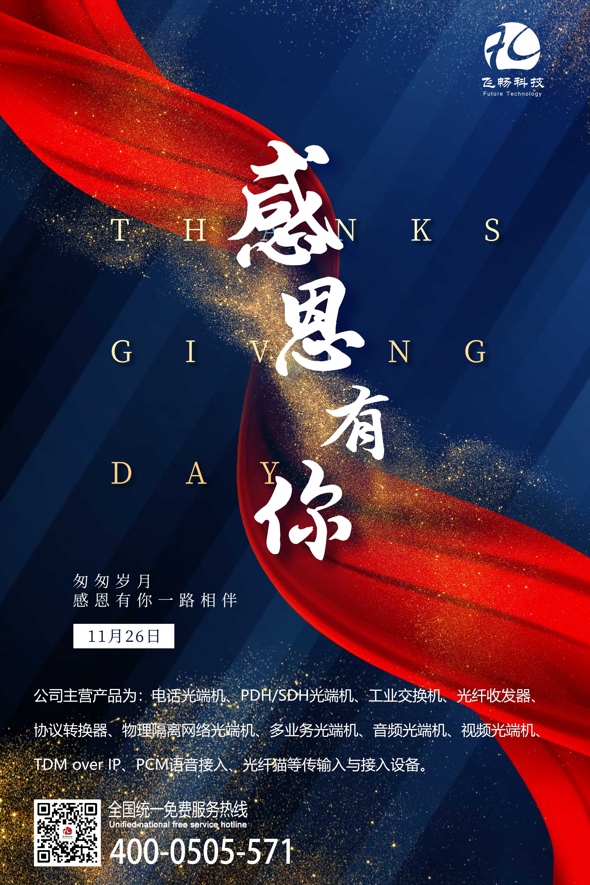 感恩節(jié) | 飛暢科技 感恩有您！