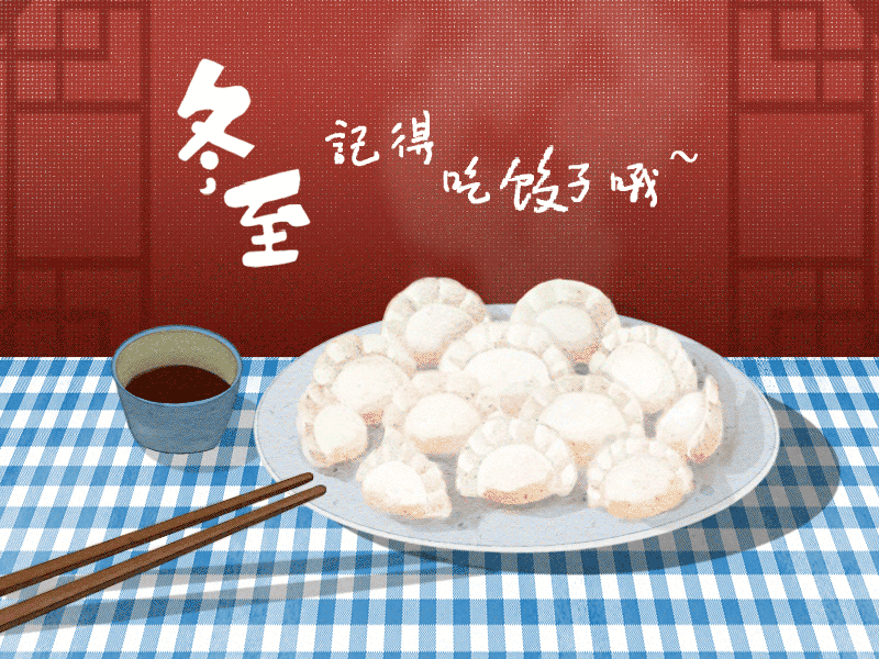 冬至到，幸福到。愿你三冬暖，愿你春不寒。