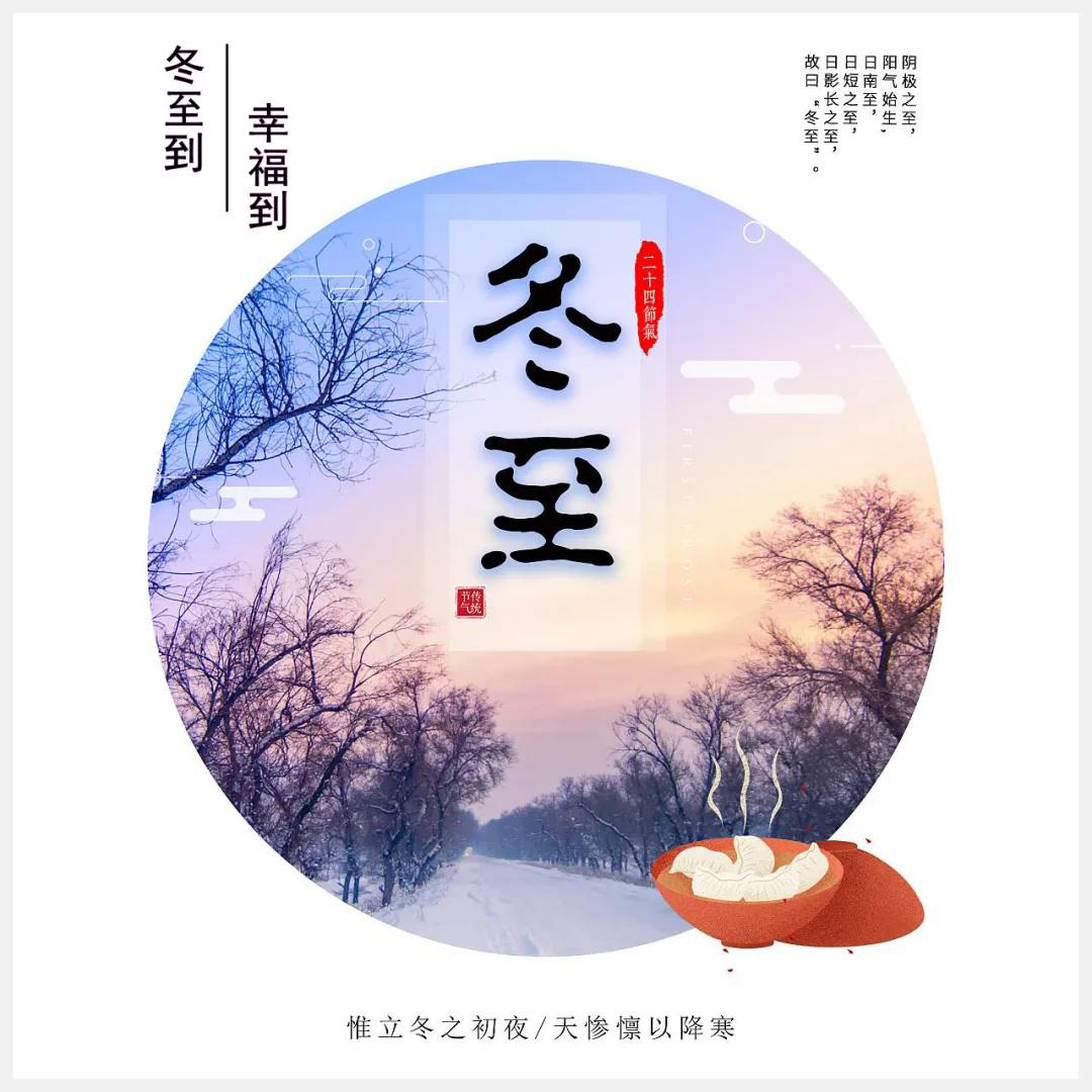 冬至到，幸福到。愿你三冬暖，愿你春不寒。