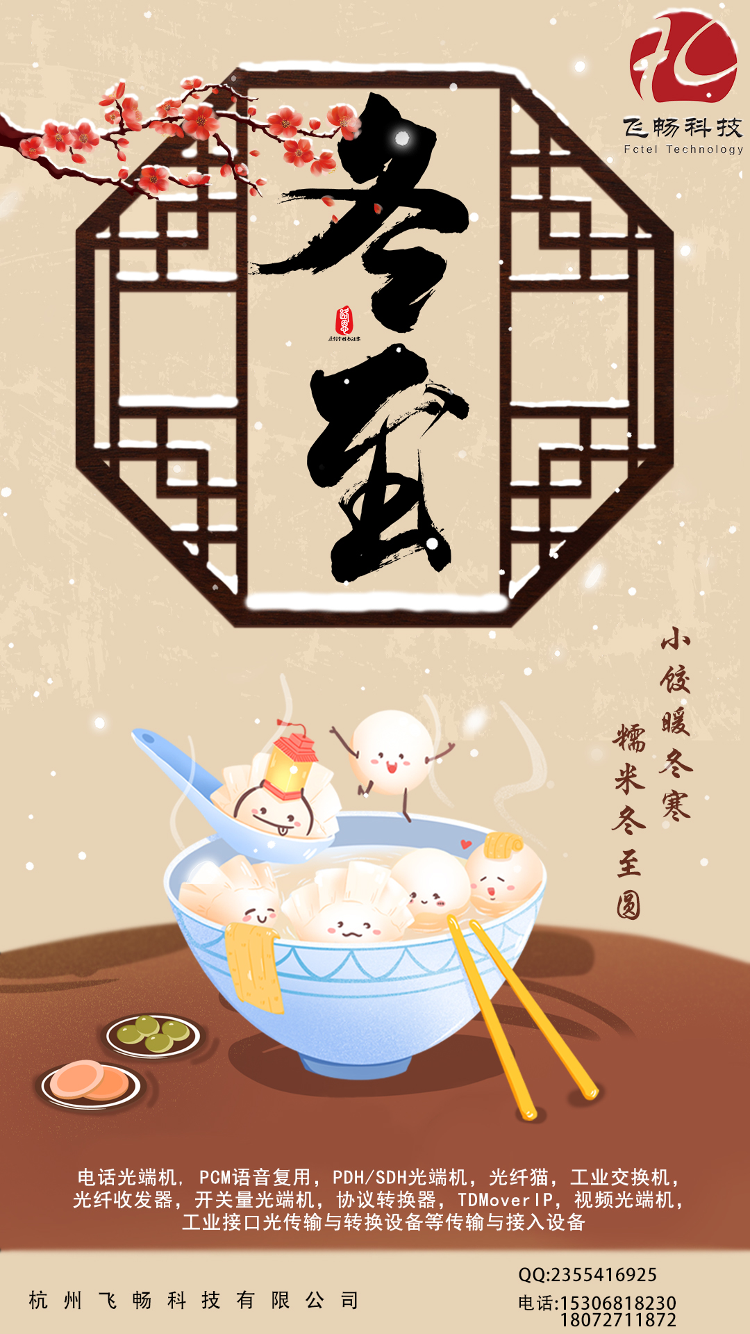 冬至到，幸福到。愿你三冬暖，愿你春不寒。