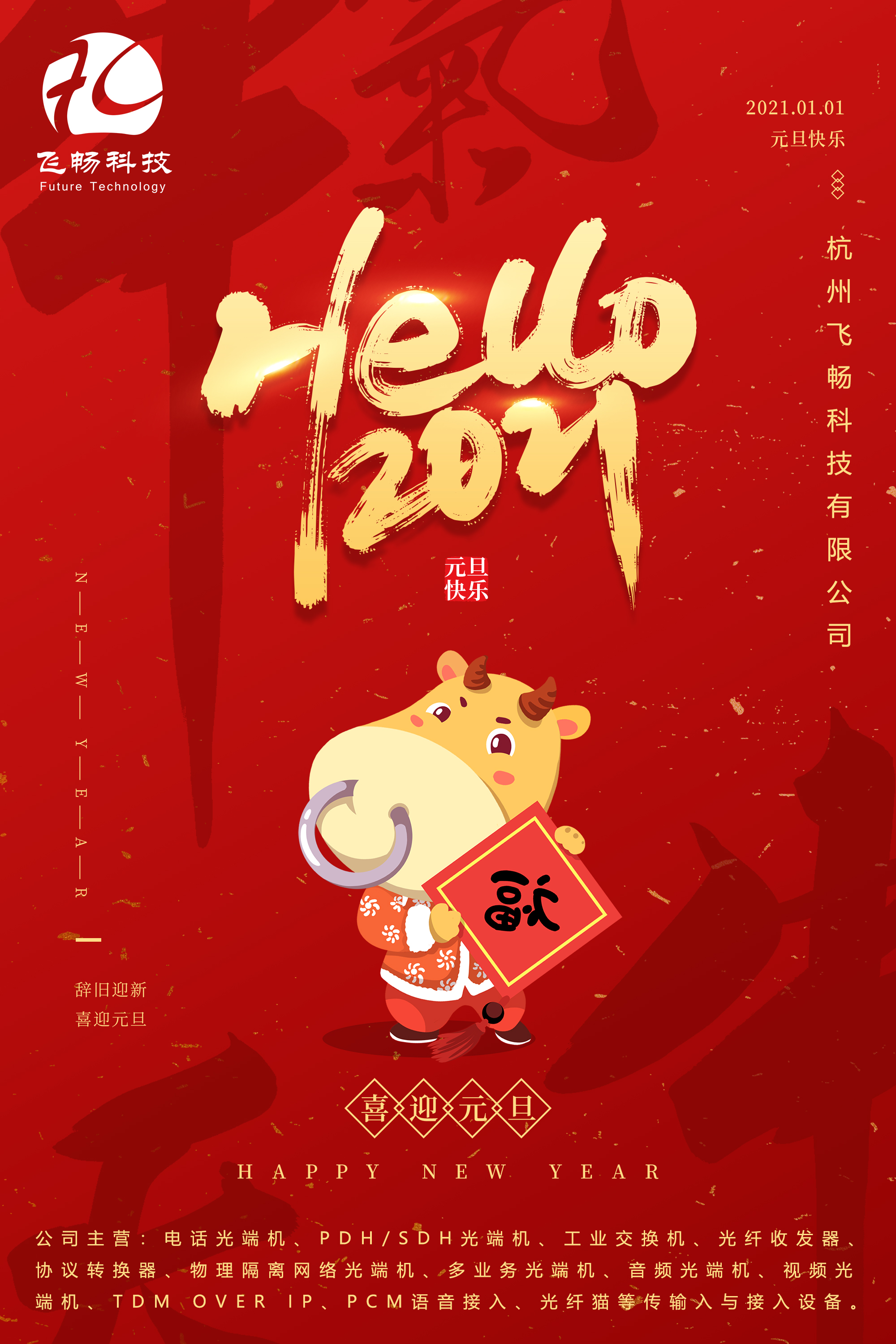 2021元旦快樂！