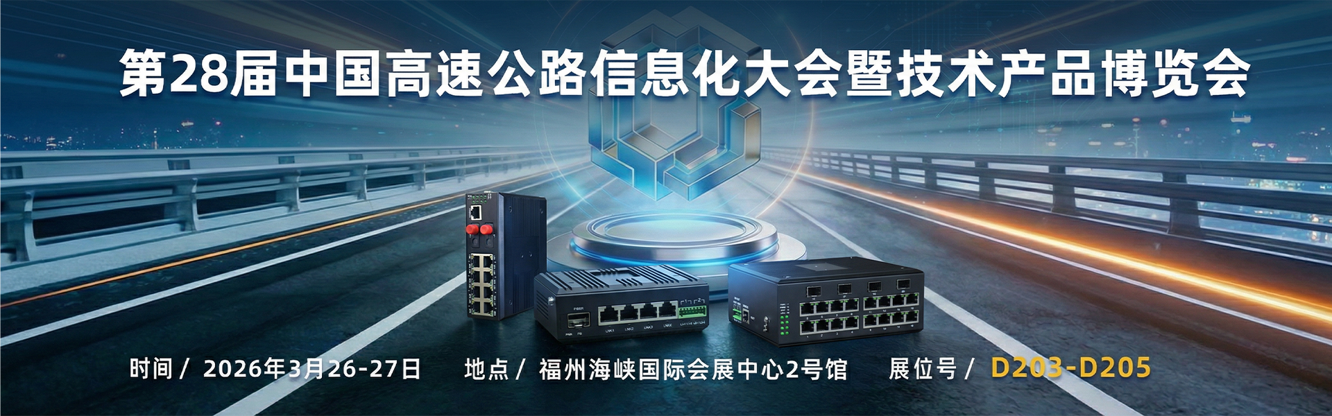 飛暢科技邀您共赴第 28 屆中國高速公路信息化大會，共探智慧交通新未來